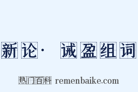 新论·诫盈组词是什么意思的图片